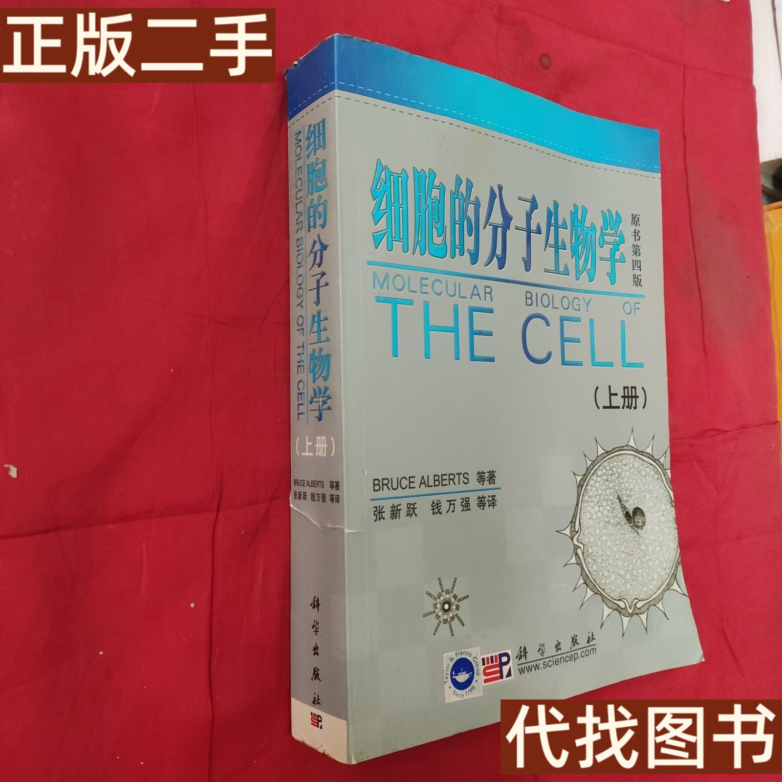 绝版旧书 细胞的分子生物学