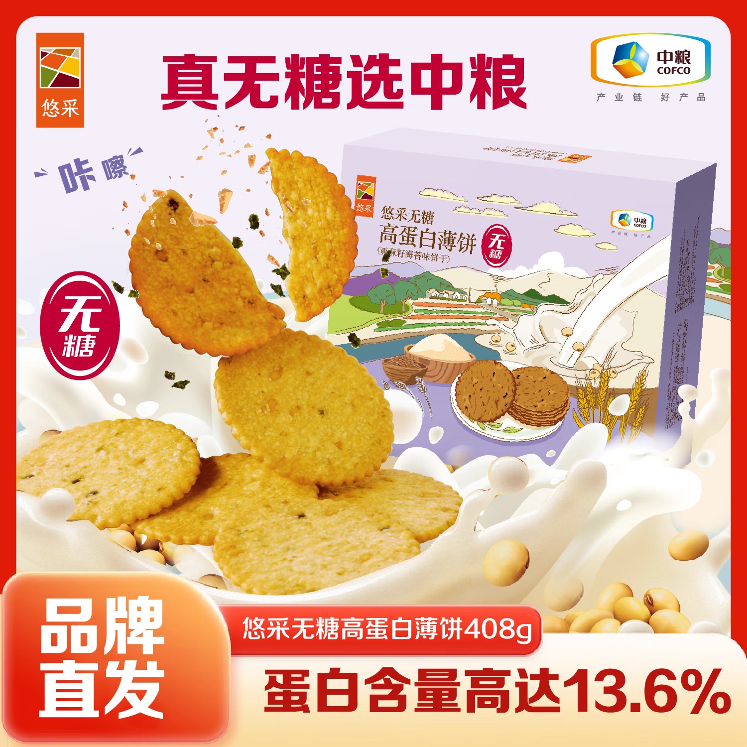 悠采中粮 无糖饼干 亚麻籽海苔味 高蛋白薄饼 无糖食品 早餐代餐零食 【送赠品】408g*2盒