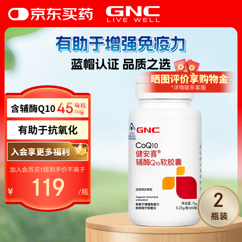 健安喜（GNC） 辅酶Q10软胶囊60粒 含维生素E 有助于增强免疫力抗氧化 心脑血管 【2瓶装】两重功效