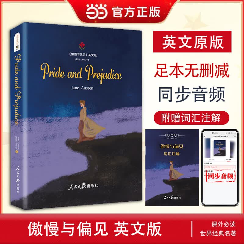 傲慢与偏见Pride and Prejudice英文原版 同步音频 附赠词汇注解中英文双语版 世界经典文学名著 初中生高中语文课外读物 英语小说
