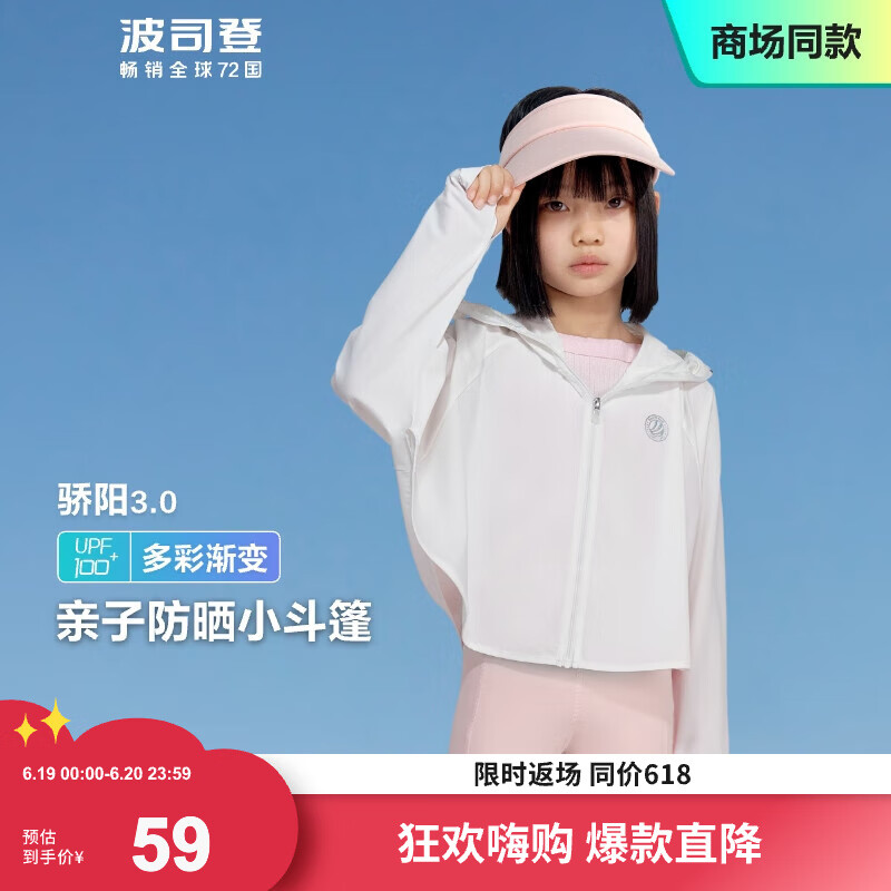 波司登（BOSIDENG）防晒衣儿童女童亲子冰丝原纱防紫外线透气凉感百搭斗篷式连帽外套 浮云白8115 150 /72
