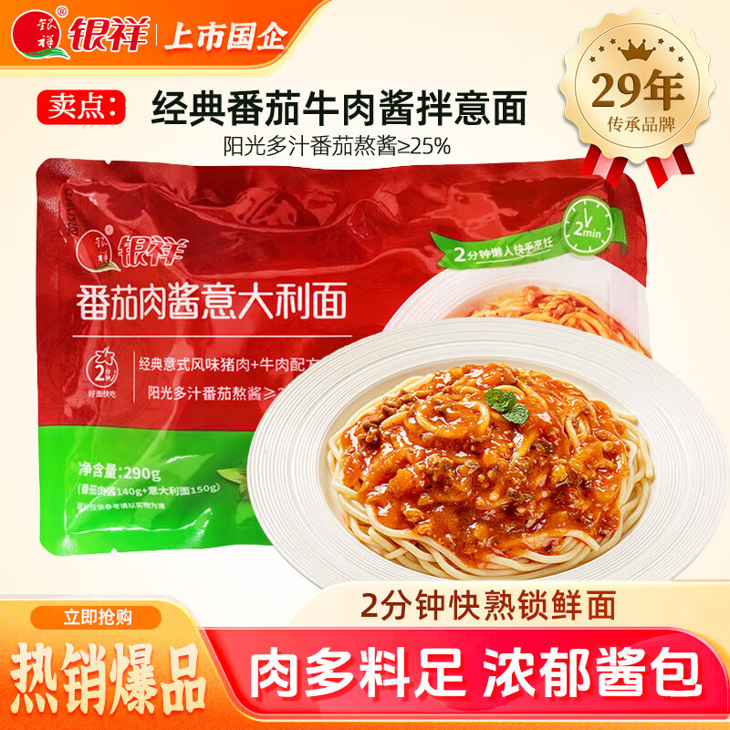 银祥意大利面肉酱番茄拌面儿童意面通心粉条家庭早餐面条方便速食290g