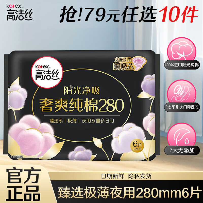 高洁丝（Kotex）【任选】卫生巾安睡裤臻选/放肆睡棉柔/夜安裤姨妈巾自选套装  纯棉夜用 280mm 6片