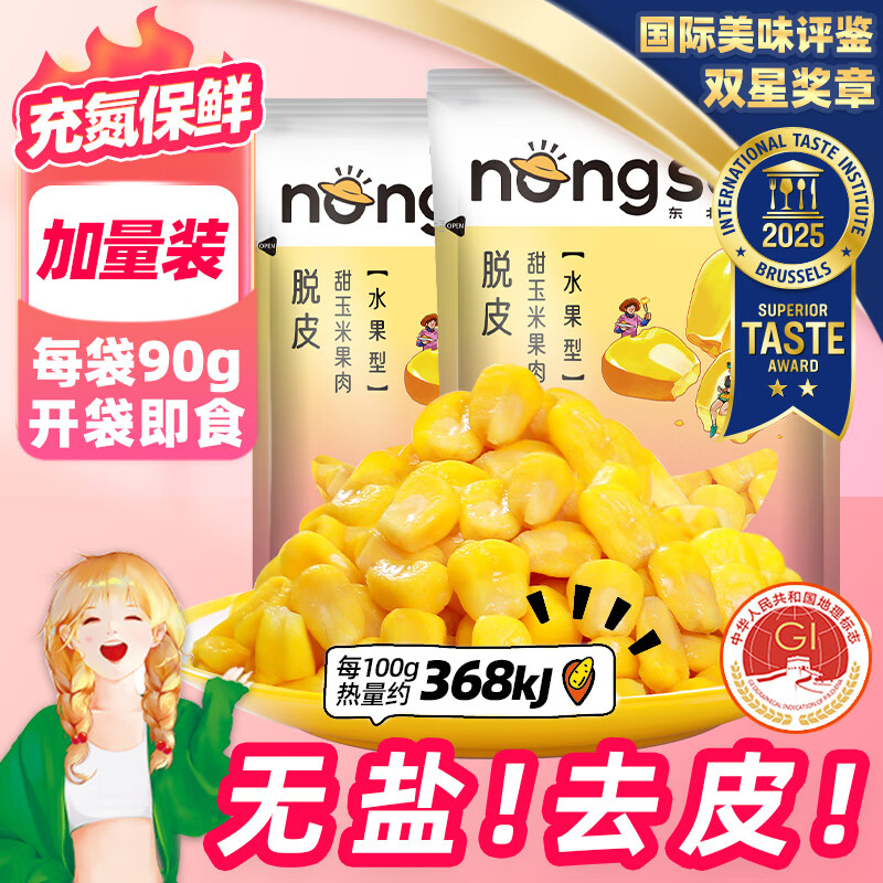 东北农嫂即食水果型脱皮甜玉米粒10袋免煮低脂甜嫩去皮玉米粒有机可选 【甜嫩去皮】即食脱皮玉米粒90g*10袋