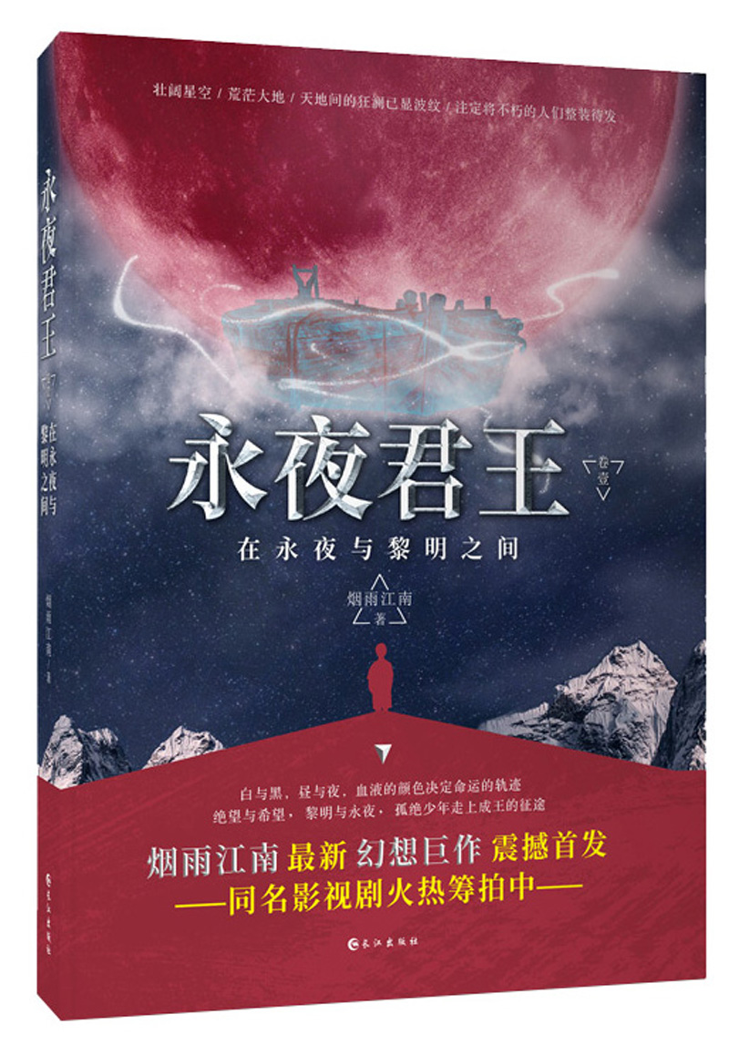 永夜君王（卷1 在永夜与黎明之间）
