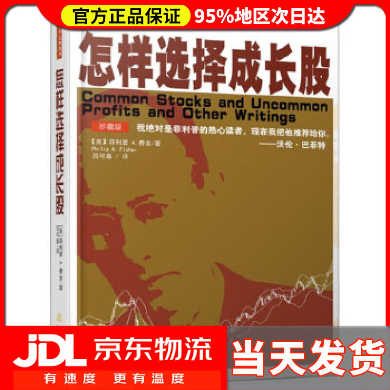 【送货上门】怎样选择成长股 菲利普 费舍 地震出版社 9787502848378