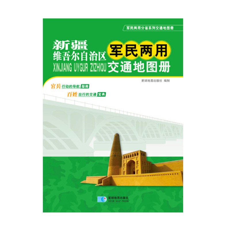 【省份可选】军民两用交通地图册 便携式交通旅游地图集 自驾游出行地图书籍 新疆维吾尔自治区