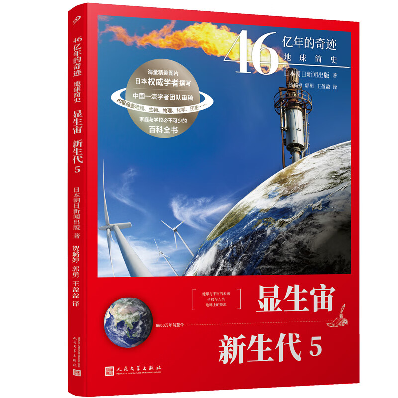 当当正版 46亿年的奇迹：地球简史共13册（冥古宙·太古宙/元古宙/显生宙·古生代1-3/显生宙·中生代1-3/显生宙·新生代1-5/）中小学生课外科普读物 显生宙·新生代 5