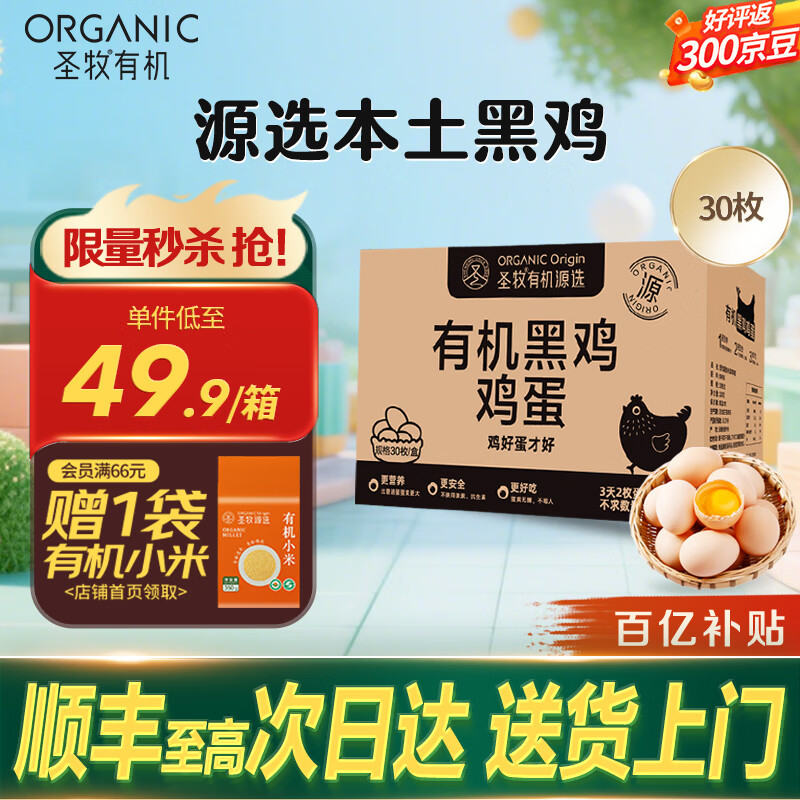 圣牧源有机黑鸡蛋 超值优惠！仅售 ¥109，立即抢购！