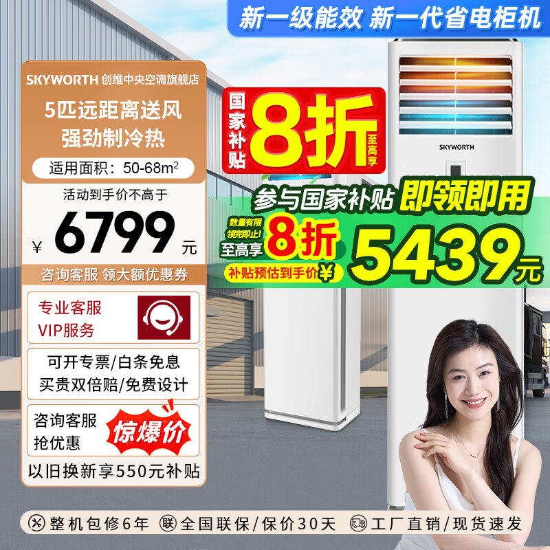 创维(Skyworth)中央空调大5匹变频柜机冷暖一级能效立式大功率空调工厂车间超市商用工程 大5匹 一级能效 变频冷暖包安装220V