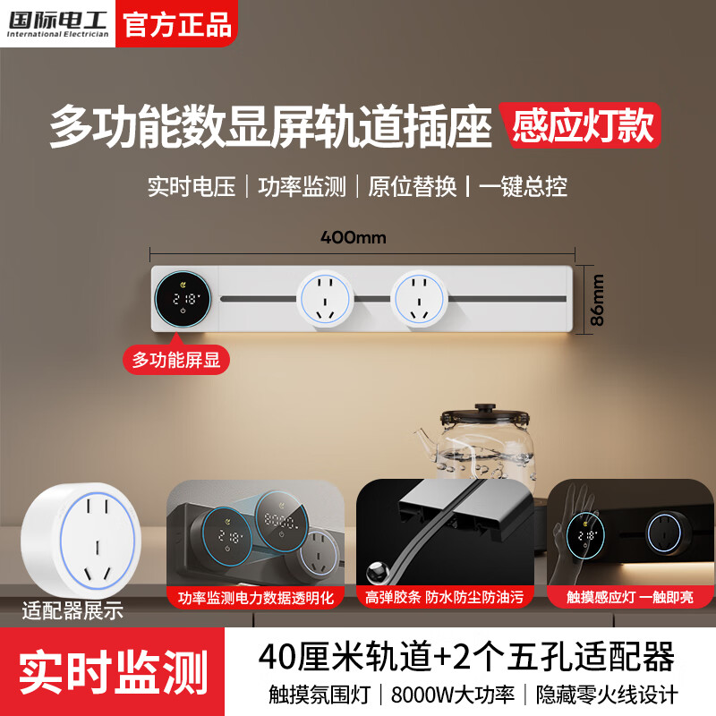 国际电工明装滑动轨道插座移动插排壁挂式厨房扩展插座数显屏电力导轨插板 【一键断电数显款】40cm+2大五孔（带灯）