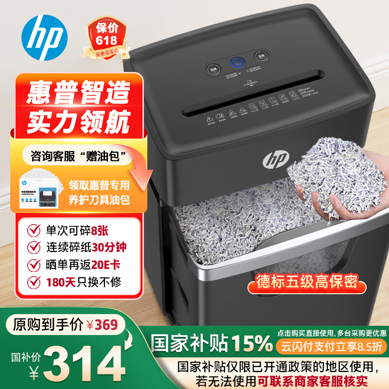HP惠普 5级保密碎纸机办公中型商用粉碎机（连续碎30分钟 单次8张 20L 可碎卡/订书钉)黑金款B2008MC
