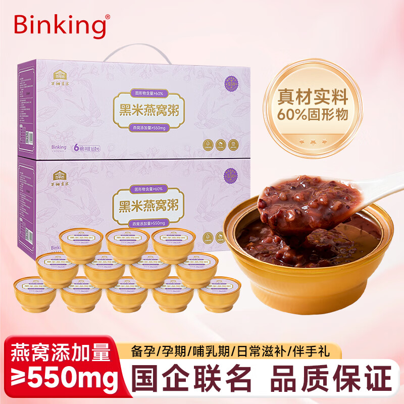 BINKING黑米燕窝粥（165g*12碗礼盒孕妇即食速食粥营养代餐送礼品礼物
