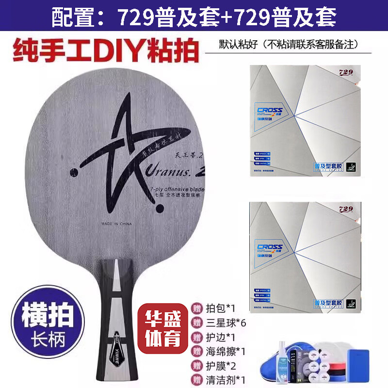 银河u2乒乓球拍底板天王星U2七层纯木初学大学生体考球拍快攻弧圈 U2横拍【729普及套+729普及套】