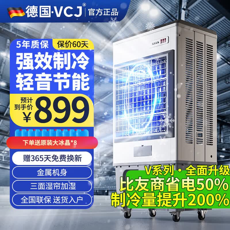 VCJ【德国品牌】 工业冷风机空调扇制冷水冷电冷风扇加水冷气机家用空调扇商用可移动制冷风扇大风量 25年新款【全新升级*金属机身】1.5米