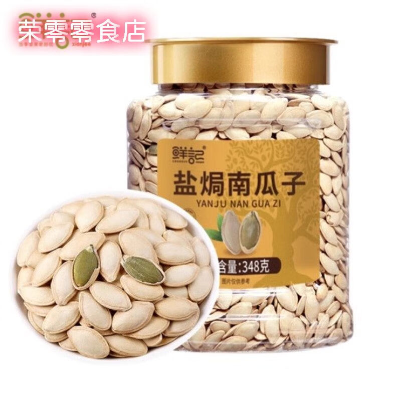 鮮記2025新品鹽焗南瓜子348g罐裝熟南瓜籽炒貨休閑零食堅果食品 鹽焗南瓜子348g