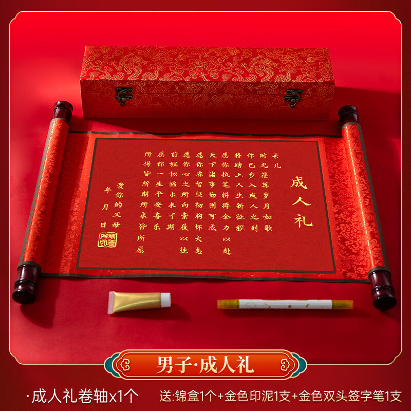 悠乐美成人礼物18岁男生十八女孩仪式感礼盒卷轴高级实用道具年纪念意义 【男子+锦盒】千岁锦书十八而志