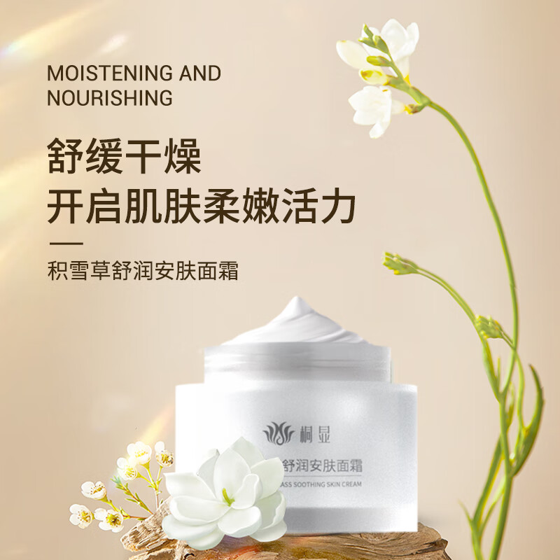 桐显积雪草舒润安肤面霜 保湿舒缓干燥水润肌肤 积雪草舒润安肤面霜50g