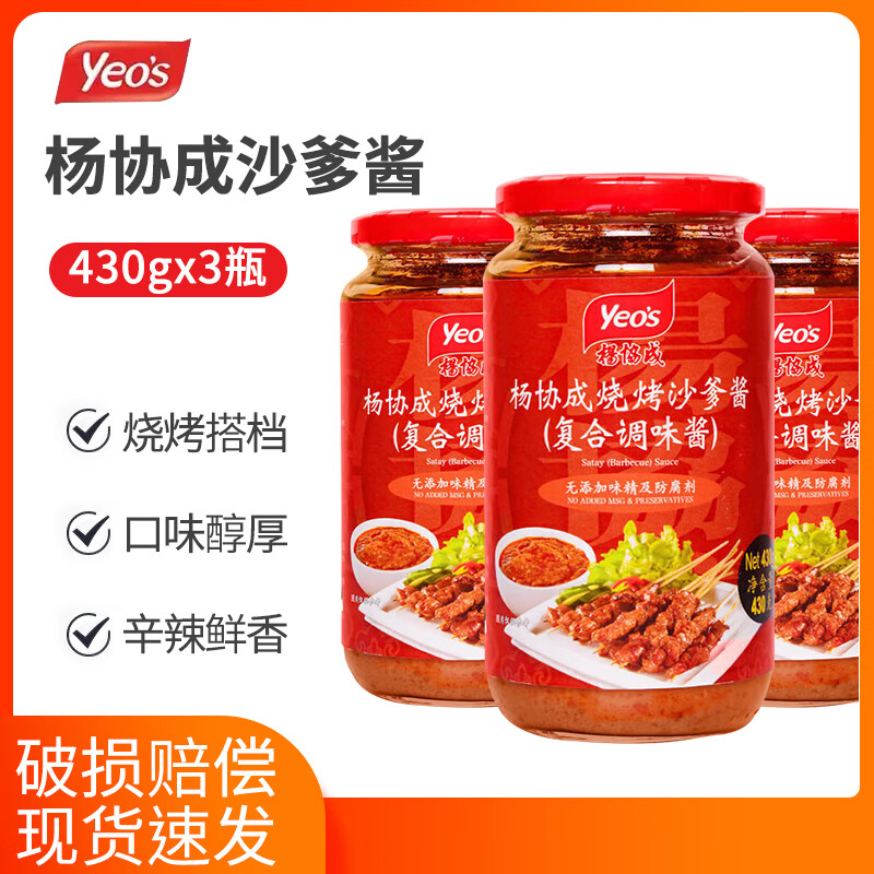 楊協(xié)成馬來西亞進口yeo's燒烤沙爹醬430g3瓶南洋風味燒烤醬調(diào)料 楊協(xié)成燒烤沙爹醬430g*3瓶