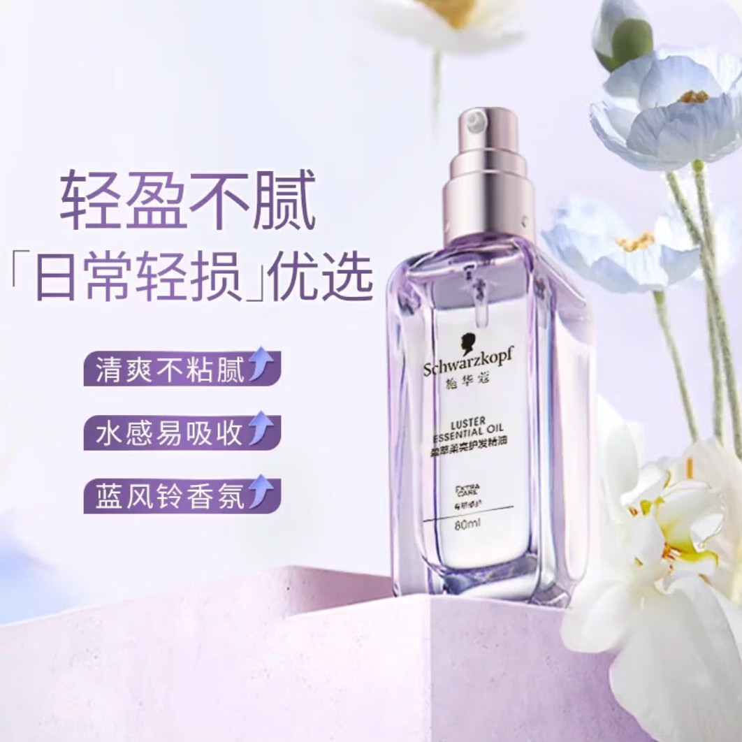 施华蔻专业沐光瓶摩洛哥护发精油女防毛躁柔顺顺滑修护干枯护发素发油 日程轻损-蓝风铃香紫光瓶 80mL