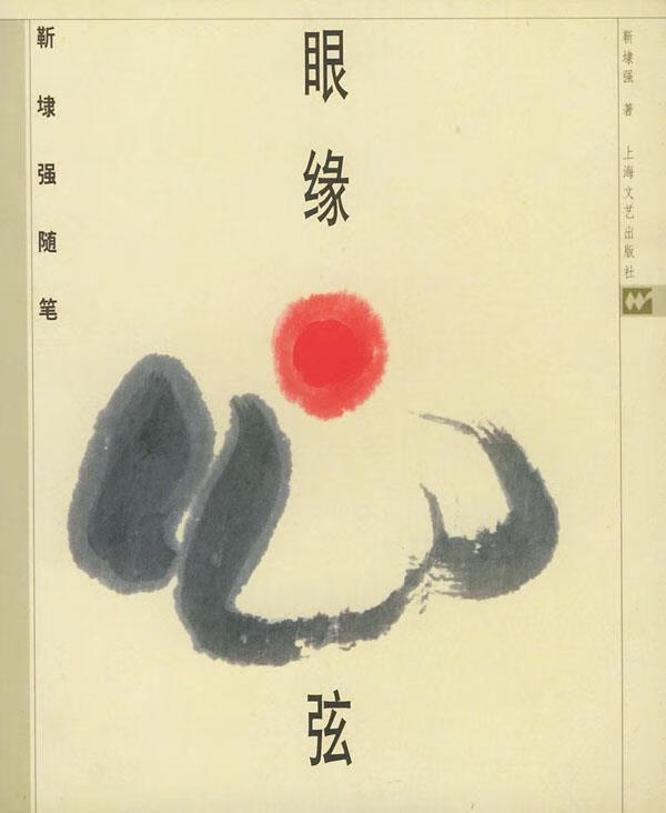 眼缘心弦靳埭强随笔【正版图书,放心购买】