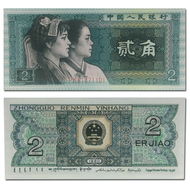 全新品相 中国第4版纸币钱币套装 全新 1980年2角两毛 8002 单张