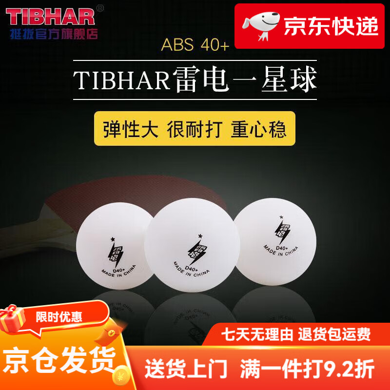 挺拔（TIBHAR）乒乓球新材料40+3星乒乓球發(fā)球機乒乓球多球訓練球雷電有縫球 雷電訓練球_30個(gè)袋裝