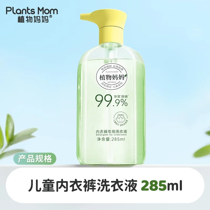 植物妈妈儿童内衣裤洗衣液285ml 7.9元 - 86线报