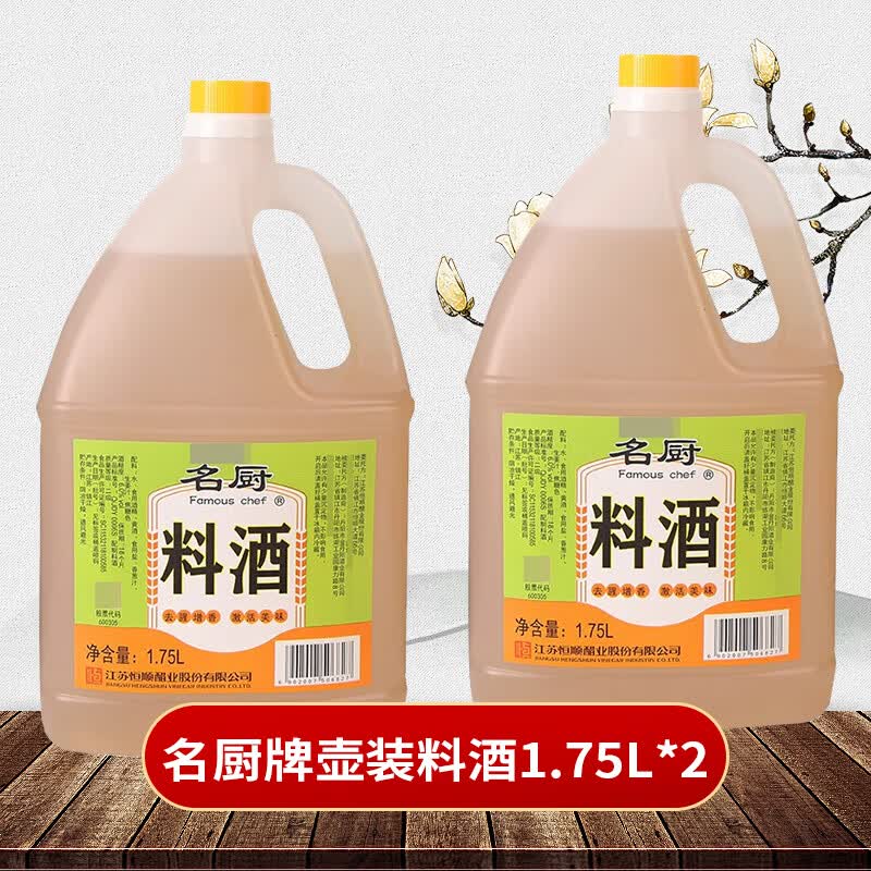 恒顺名厨料酒1.75L去腥增香烹饪调味酒优质黄酒家用日常烹饪醇香 恒顺名厨料酒1.75L*2瓶