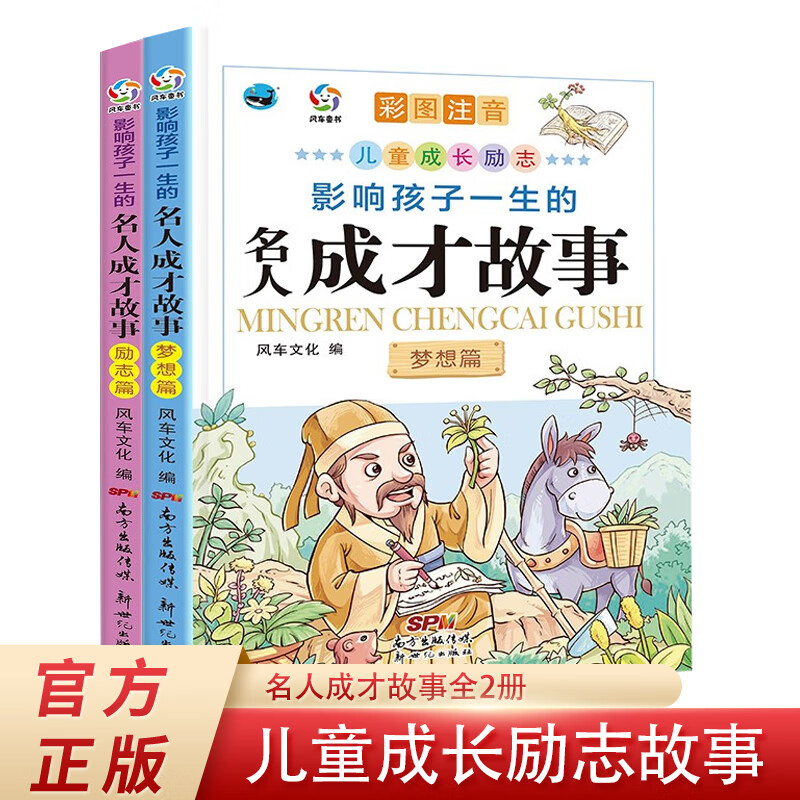 影响孩子一生的名人成才故事2册彩图注音梦想篇+励志篇儿童成长励阅读名人故事激励自我成长志小学一二三年级阅读书籍 影响孩子一生的名人成才故事 梦想篇+励志篇全2册