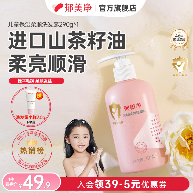 郁美净儿童洗发水保湿柔顺洗发露山茶油洗头锁水保湿抚平毛躁 【3-12岁】柔顺洗发露290g