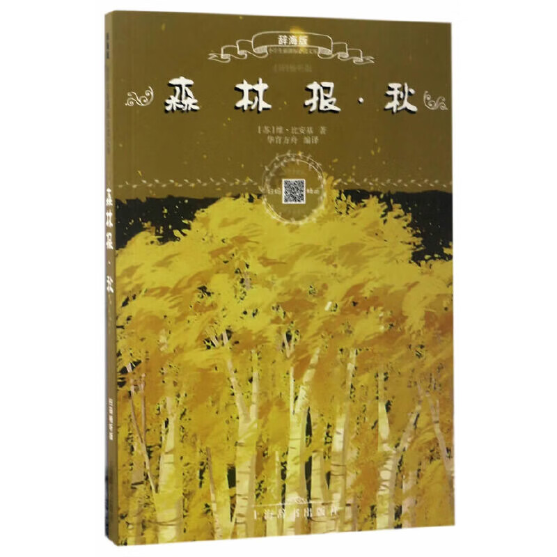 森林报.秋(辞海版)(苏)比安基小学通用上海辞书出版社新华书店正版