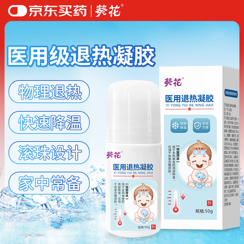 葵花 退热凝胶医用退烧贴退热贴婴幼儿童宝宝降温贴涂抹走珠冷敷贴1瓶