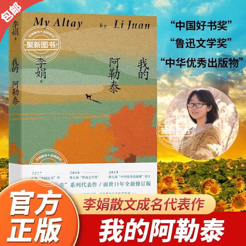 【官方正版】李娟的书 羊道三部曲春牧场 前山夏牧场深山夏牧场阿勒泰的角落我的阿勒泰遥远的向日葵地记一忘三二李娟作品集小说文学随笔书籍非虚构散文社经典散文集花城出版原著书籍 我的阿勒泰