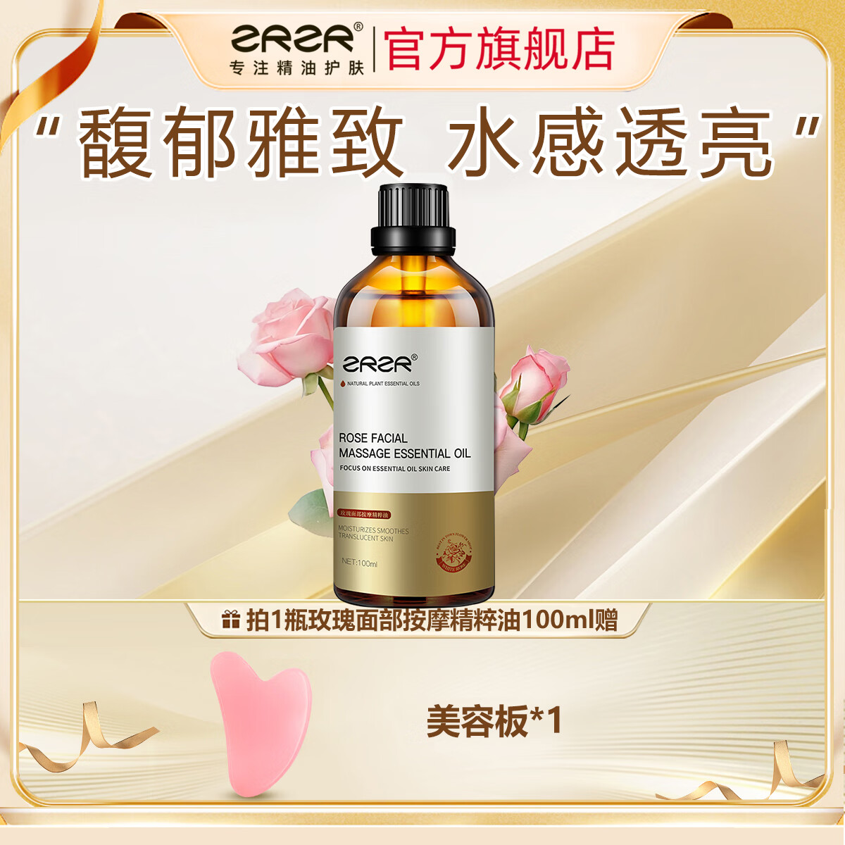 ZRZR玫瑰按摩精粹油面部按摩油脸部护肤刮痧身体按摩精油提拉紧致亮肤 100ml【+美容板】