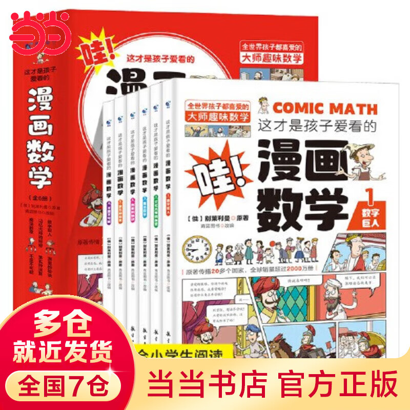 【当当】这才是孩子爱看的漫画数学（全6册）别莱利曼著漫画思维训练开发潜能