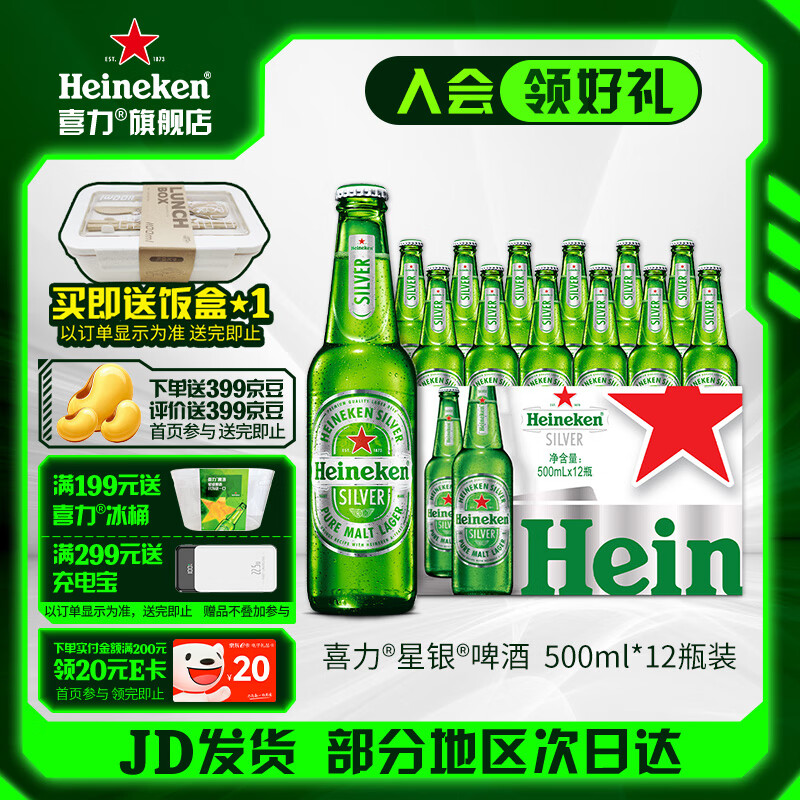 喜力silver星银啤酒 整箱装清爽啤酒 原麦汁浓度≥9.5°P苏超 500mL 12瓶 京东折扣/优惠券