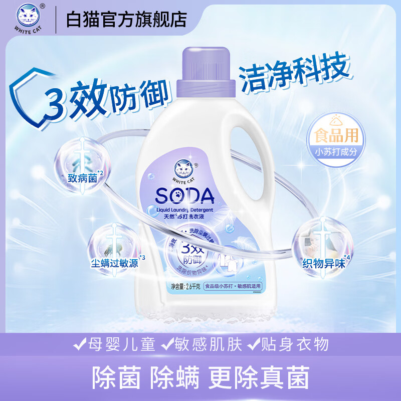 白猫天然苏打洗衣液婴儿洗衣液儿童整箱批发内衣洗家用除菌除螨 1瓶-5.2斤【除真菌*】