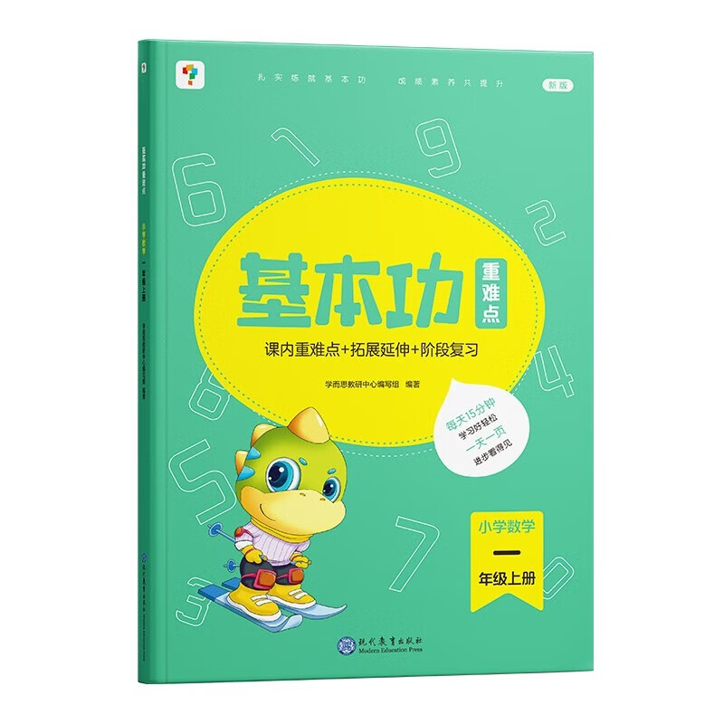 学而思 基本功重难点同步练小学数学语文一年级上下册专项练习思维训练复习同步提升辅导作业本练习册资料天天练-CB 数学 一年级（上）