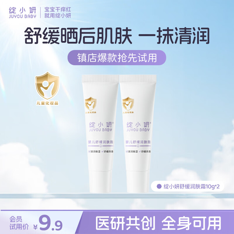 绽小妍婴儿舒缓润肤霜儿童面霜 保湿直击干痒红润肤乳 【敏肌干痒红】舒缓润肤10g*2