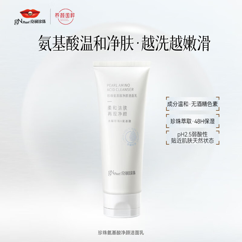 京润珍珠（gNPearl）珍珠氨基酸净颜洁面乳100g，仅售35.91元！
