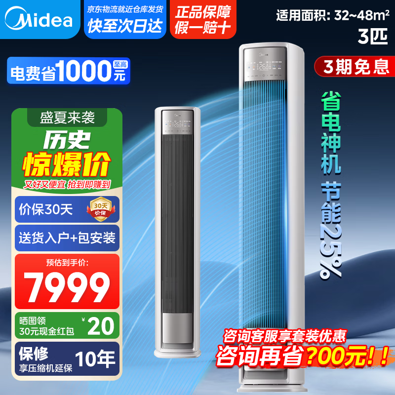 美的【国家政府补贴20%】风尊全面风 立式柜机 客厅 变频冷暖大风口 省电38%一级能效 2025新品 3匹 一级能效 