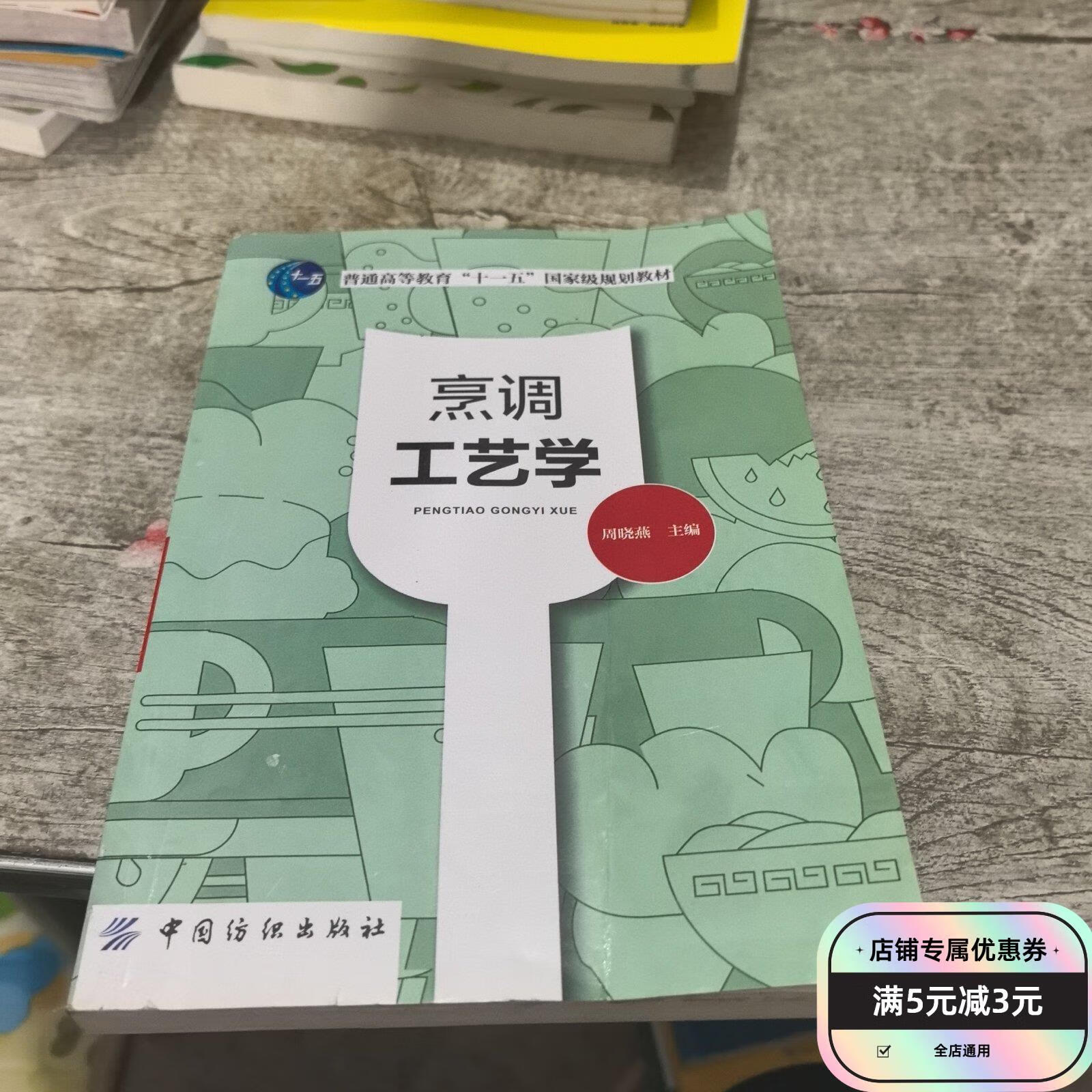 烹调工艺学 中国纺织出版社