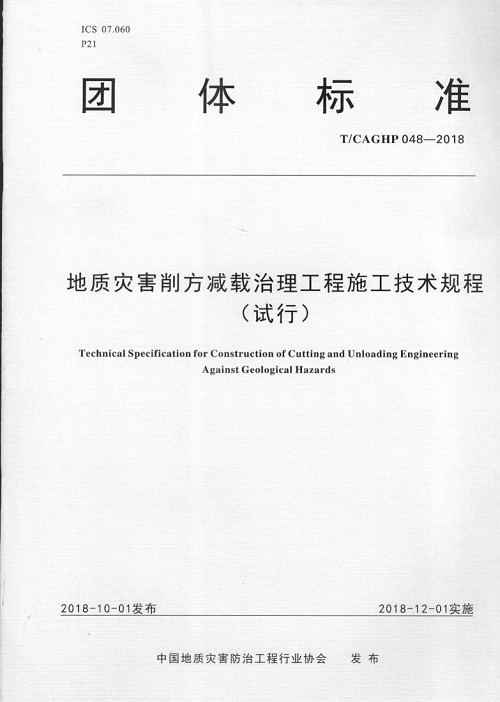 团体标准：地质灾害削方减载治理工程施工技术规程（试行）T/CAGHP 048-2018