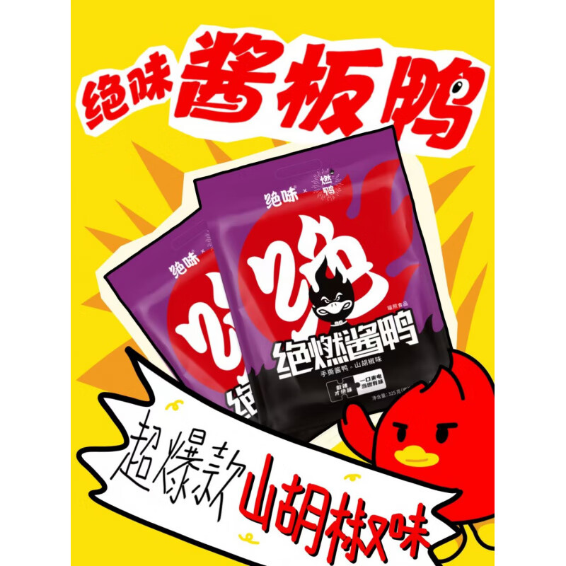 絕味湖南長(zhǎng)沙特產(chǎn)零食手撕特色香辣醬板鴨山胡椒味 絕味醬板鴨山胡椒味325g*1只