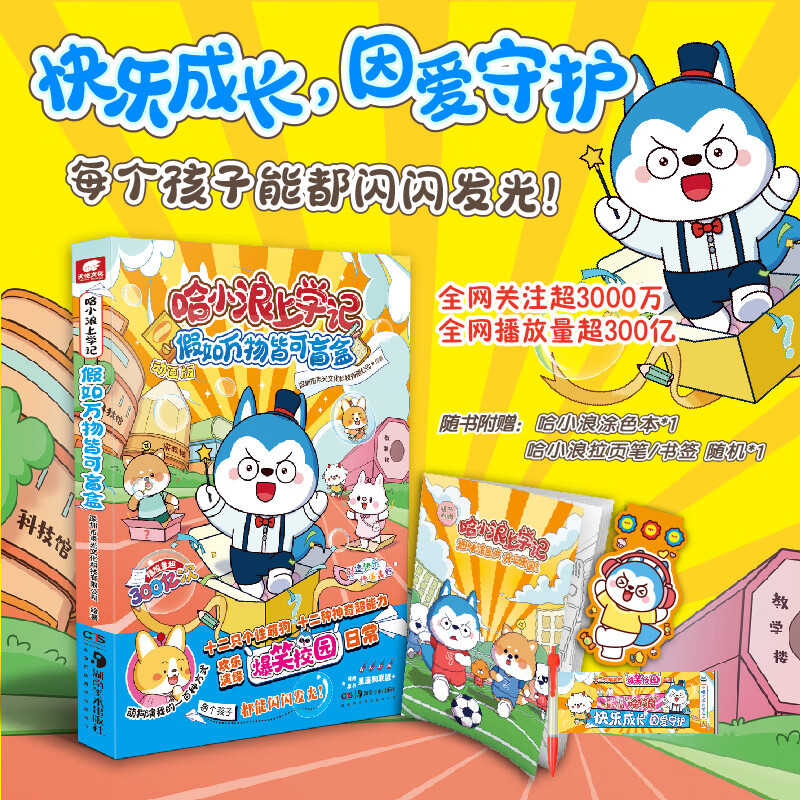 自选】哈小浪上学记漫画系列全套22册 6-12岁小学生搞笑漫画书 儿童读物 哈小浪上学记前传2.假如万物皆可盲盒 新华书店