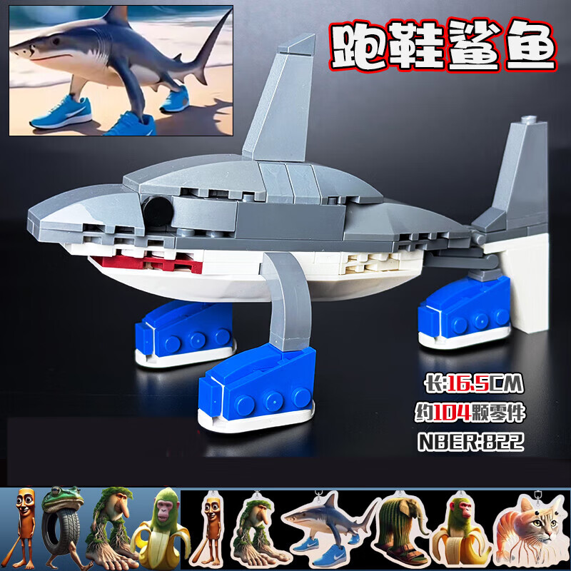 赟娅儿童玩具积木山海经玩具木棍人鲨鱼动物拼装模型玩具 跑鞋【鲨鱼】