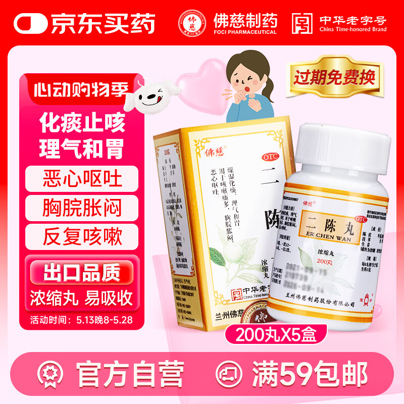 5盒疗程装】佛慈二陈丸(浓缩丸)200丸 燥湿化痰理气和胃咳嗽痰多卡痰咳不出胸脘胀闷恶心呕吐呼吸系统用药OTC