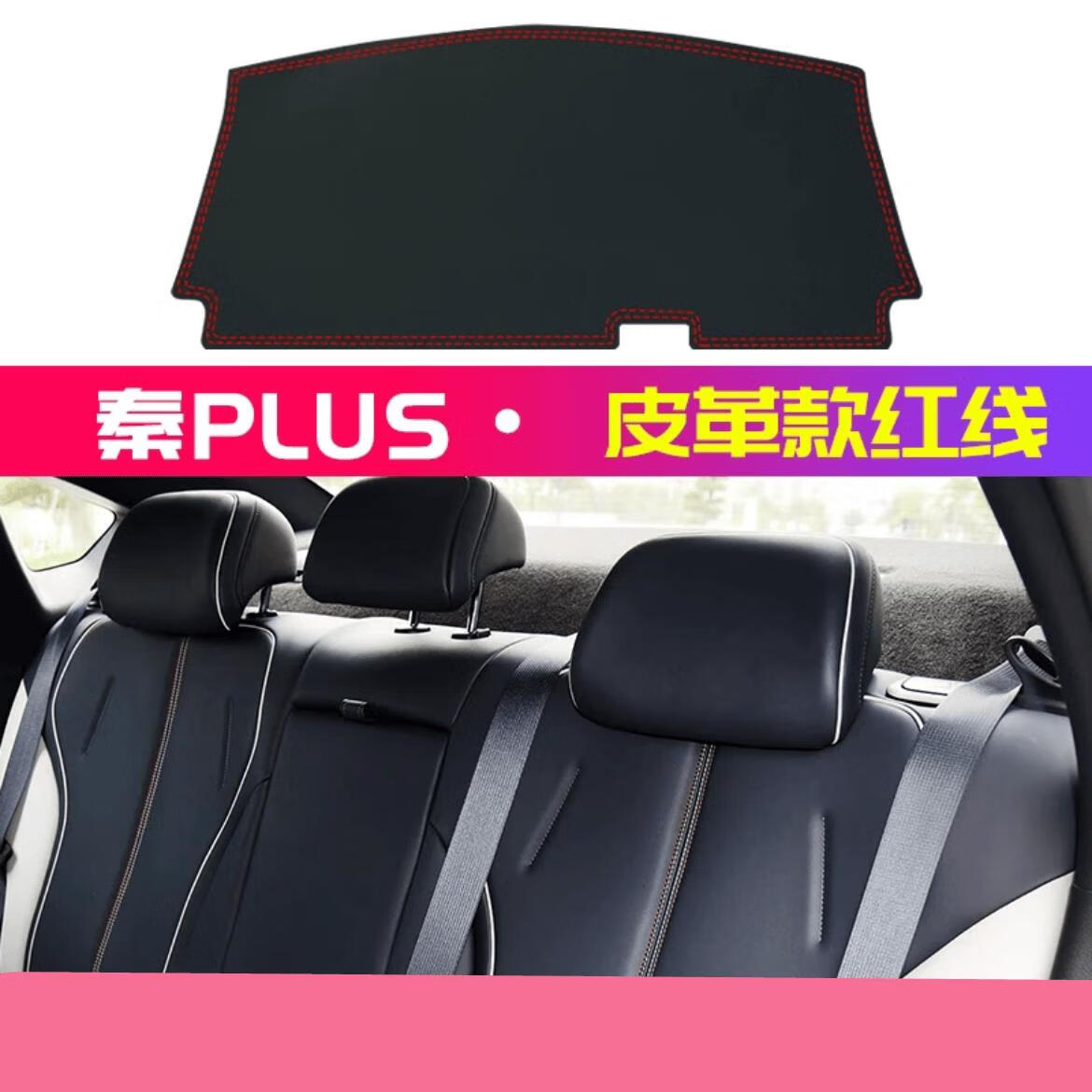 麗田24款比亞迪秦PLUSDmi/Ev皮革后窗避光防滑墊內(nèi)飾后櫥窗防滑墊改裝 21-24款秦PLUS后窗墊紅線皮