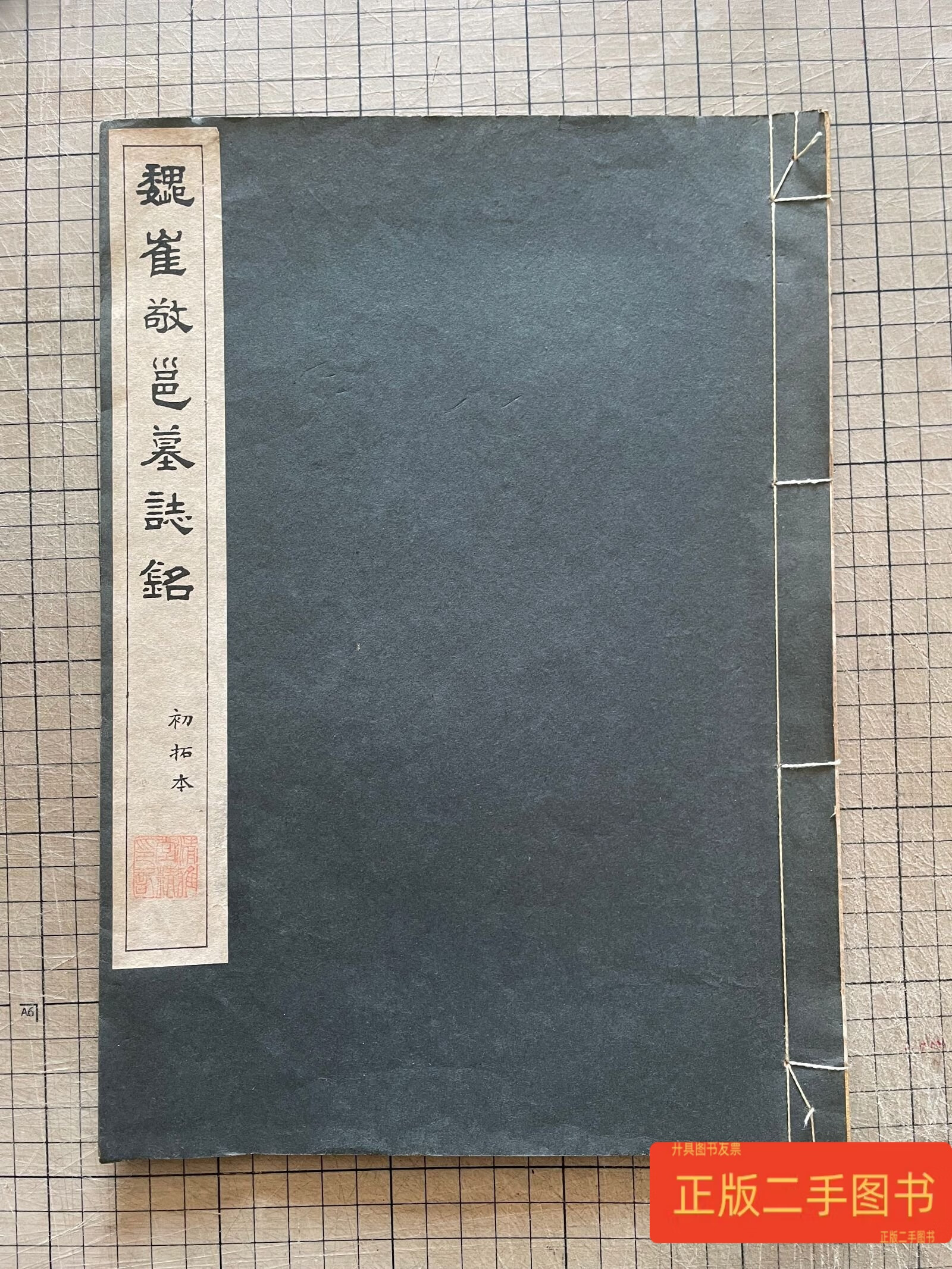 清雅堂珂罗版 魏崔敬邕墓志铭 刘健之藏本 1942年 限量
